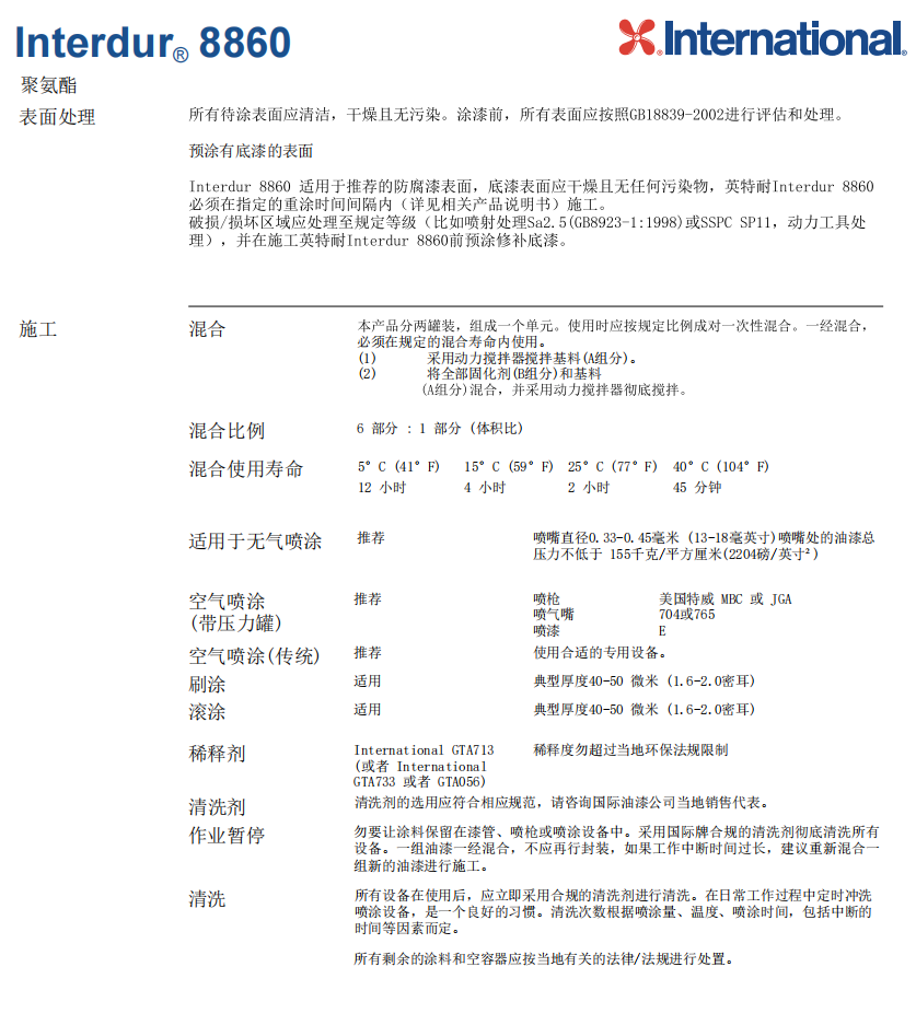 Interdur 8860国际油漆阿克苏诺贝尔