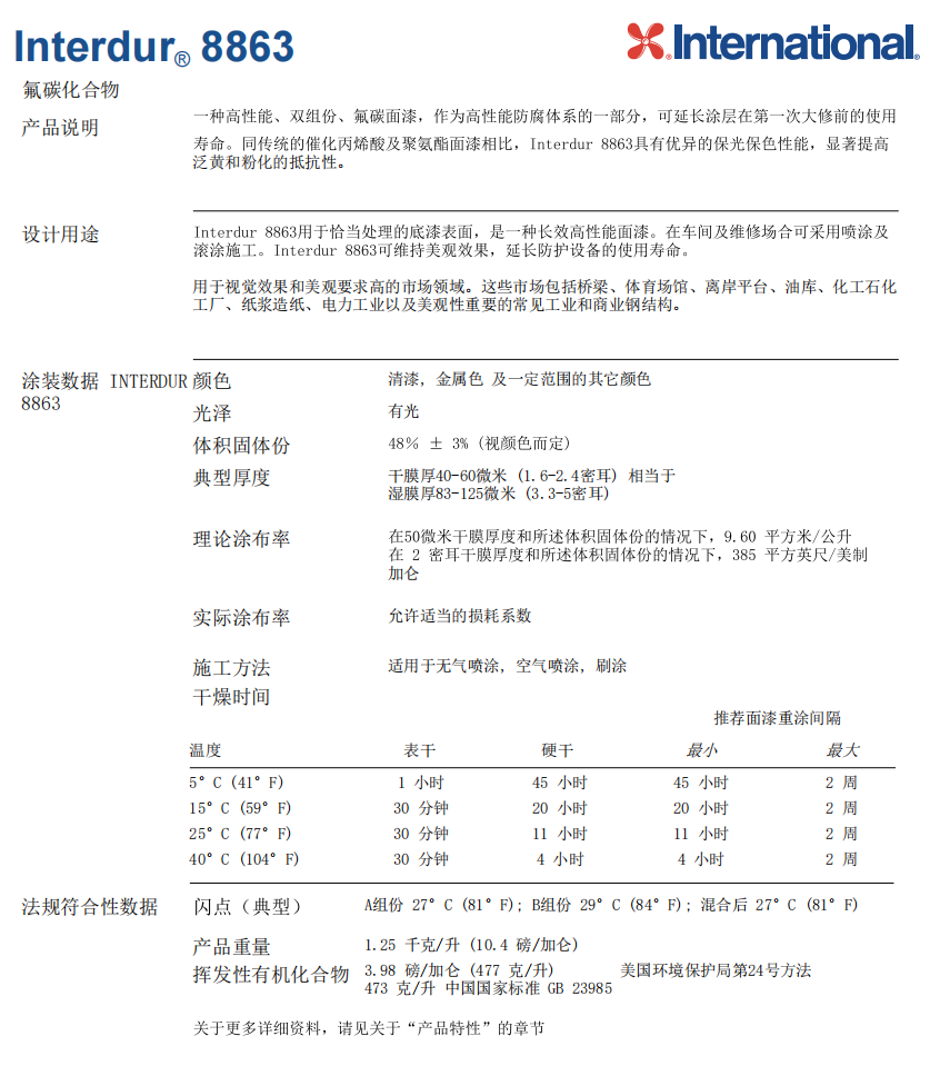 Interdur 8863阿克苏诺贝尔氟碳面漆 Interdur 8863阿克苏诺贝尔氟碳面漆