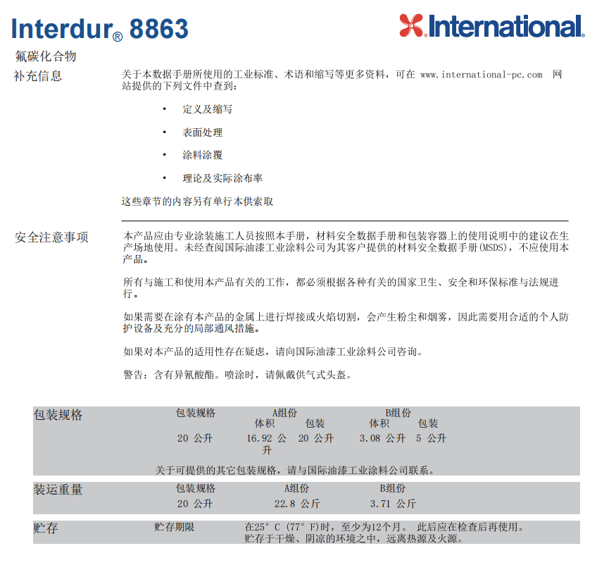 Interdur 8863阿克苏诺贝尔氟碳面漆 Interdur 8863阿克苏诺贝尔氟碳面漆