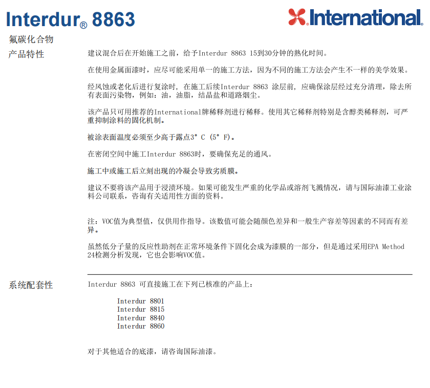 Interdur 8863阿克苏诺贝尔氟碳面漆 Interdur 8863阿克苏诺贝尔氟碳面漆