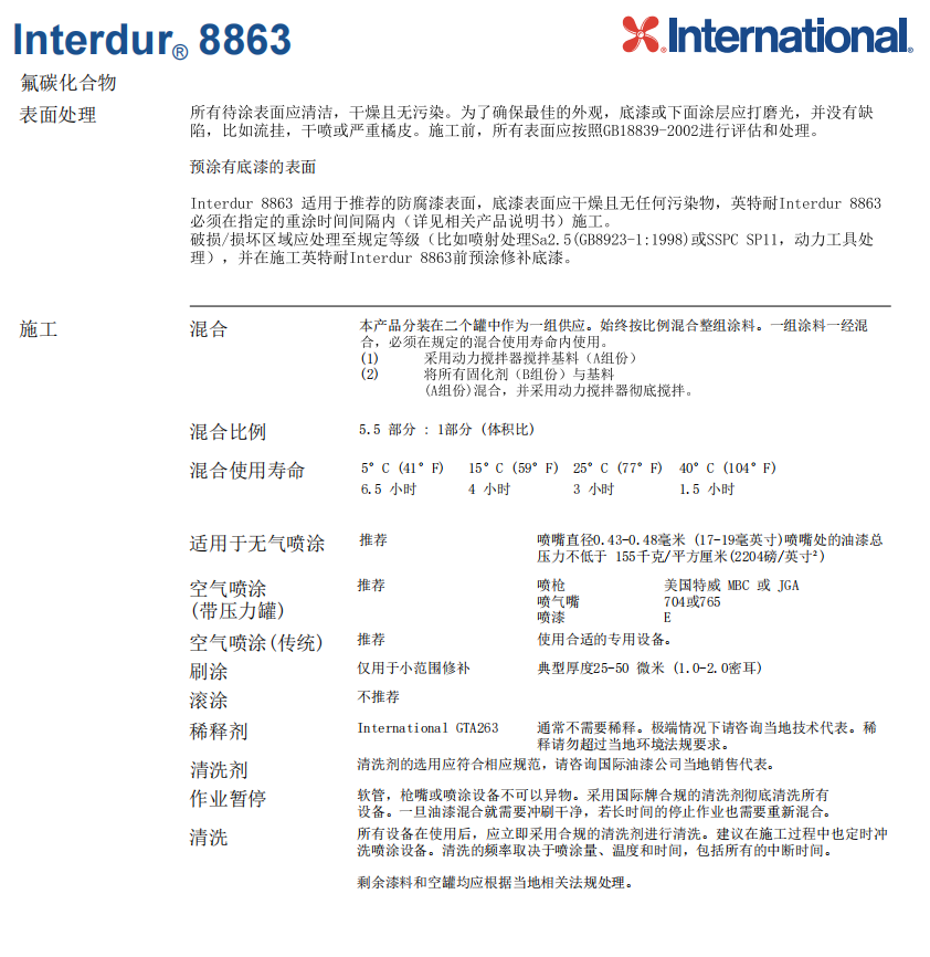 Interdur 8863阿克苏诺贝尔氟碳面漆 Interdur 8863阿克苏诺贝尔氟碳面漆