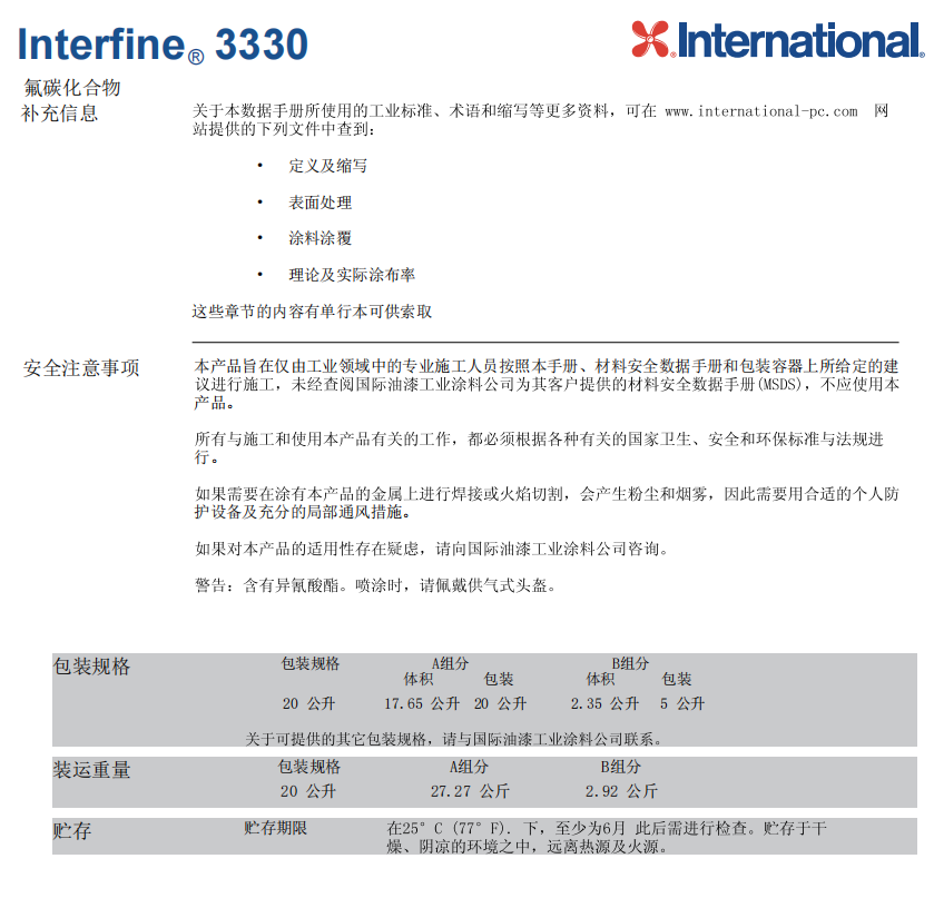 Interfine 3330工业和商业钢结构防腐涂料 Interfine 3330工业和商业钢结构防腐涂料