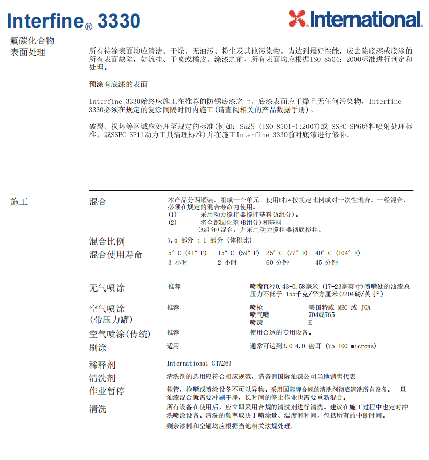 Interfine 3330工业和商业钢结构防腐涂料 Interfine 3330工业和商业钢结构防腐涂料