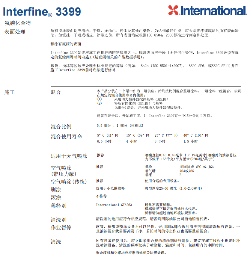 Interfine 3399氟碳化合物防腐涂料 Interfine 3399氟碳化合物防腐涂料