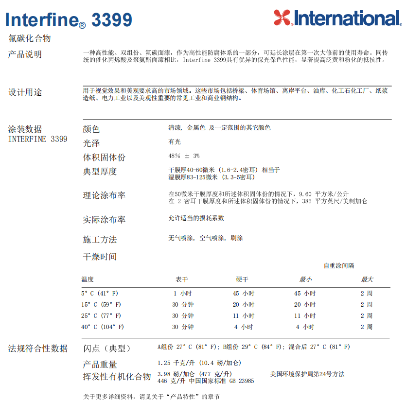 Interfine 3399氟碳化合物防腐涂料 Interfine 3399氟碳化合物防腐涂料