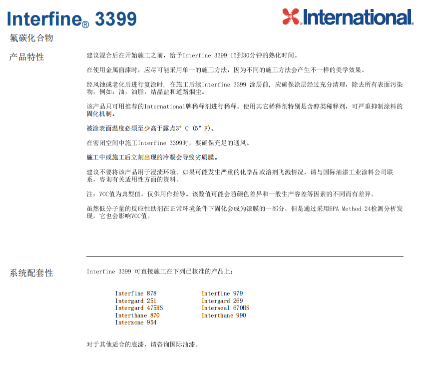 Interfine 3399氟碳化合物防腐涂料 Interfine 3399氟碳化合物防腐涂料