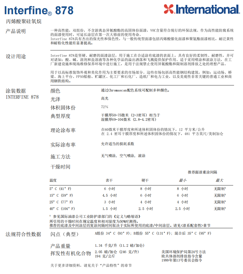 Interfine 878国际油漆阿克苏诺贝尔防腐涂料