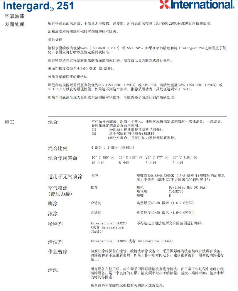 Intergard 251环氧油漆阿克苏诺贝尔 Intergard 251环氧油漆阿克苏诺贝尔