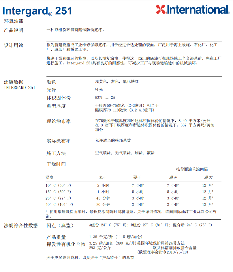 Intergard 251环氧油漆阿克苏诺贝尔 Intergard 251环氧油漆阿克苏诺贝尔