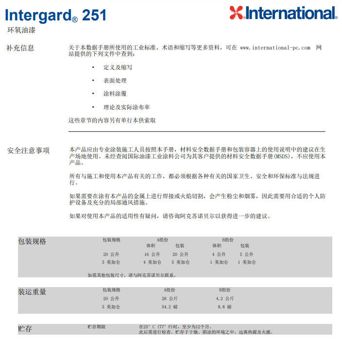 Intergard 251环氧油漆阿克苏诺贝尔 Intergard 251环氧油漆阿克苏诺贝尔
