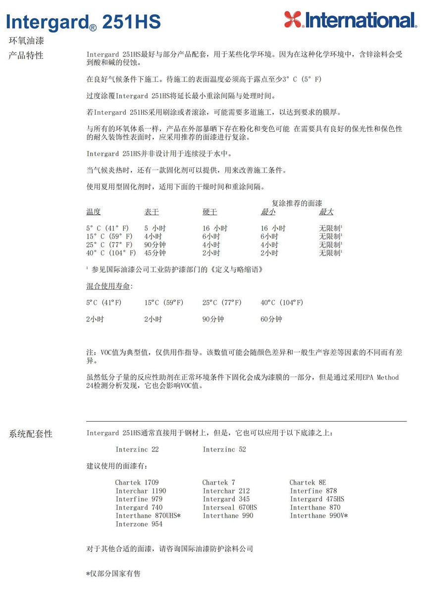Intergard251HS工业设施基础设施防腐油漆