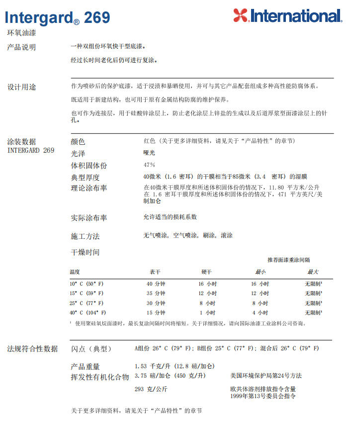 Intergard 269阿克苏诺贝尔涂料