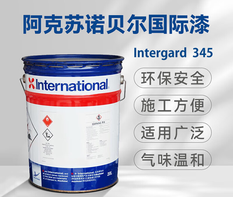 Intergard 345阿克苏诺贝尔涂料防锈底漆