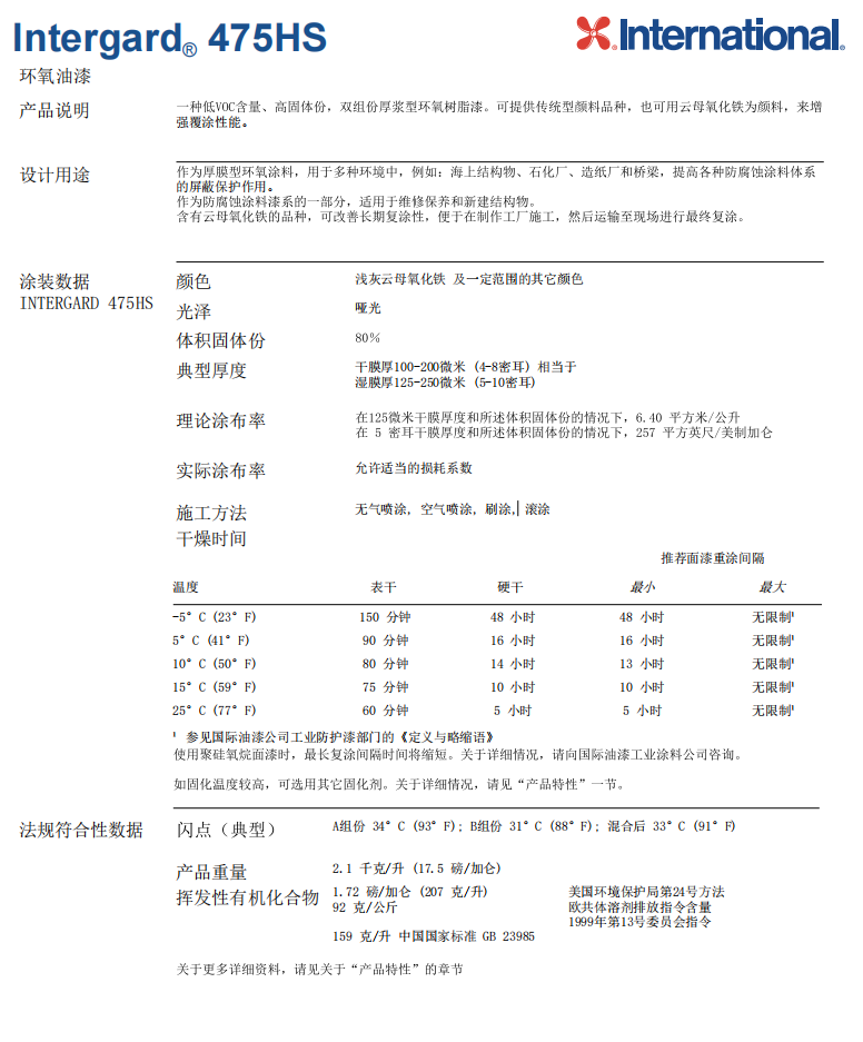 Intergard 475HS环氧油漆阿克苏诺贝尔环氧树脂漆