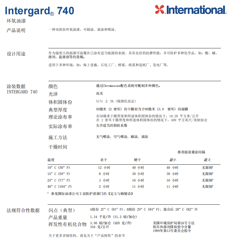 Intergard 740环氧油漆International国际牌环氧面漆
